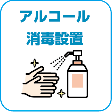 2.アルコール・消毒設置