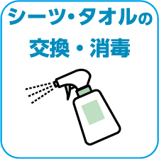 5.シーツ・タオルの交換・消毒